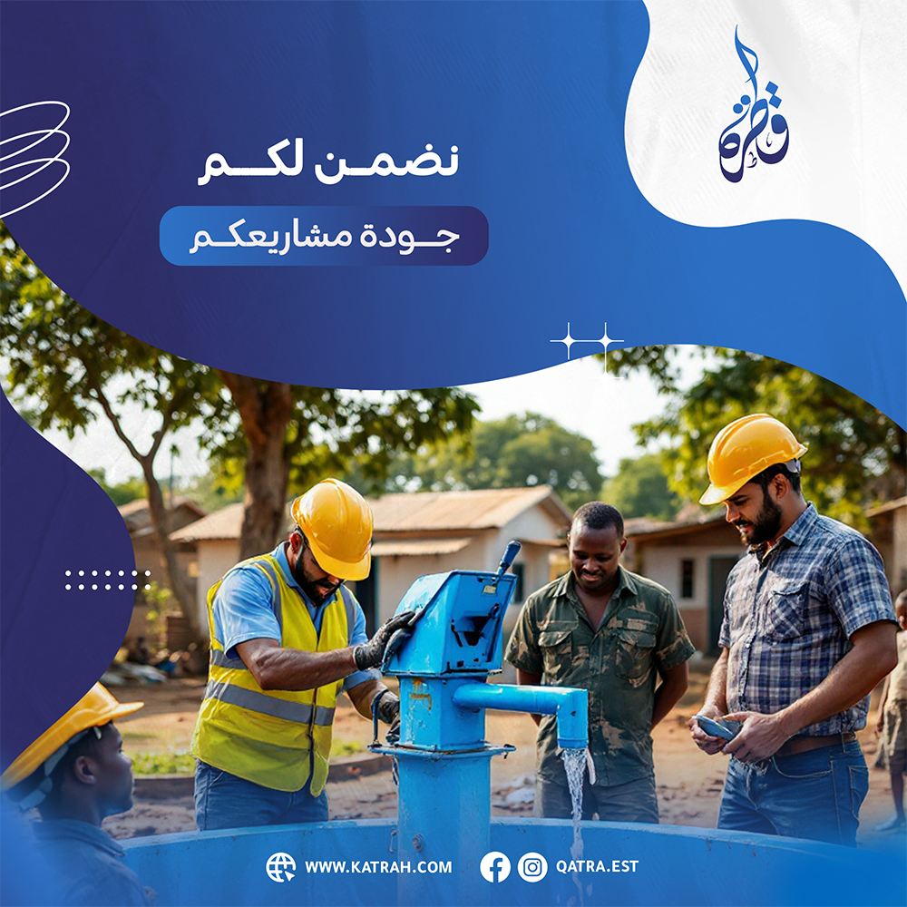 قطرة - بناءٌ بإتقان وأثرٌ يدوم