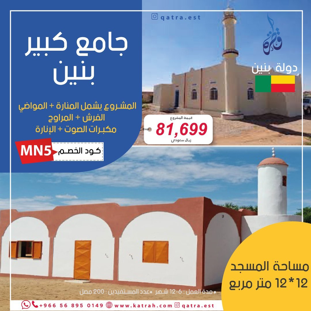 جامع كبير في بنين