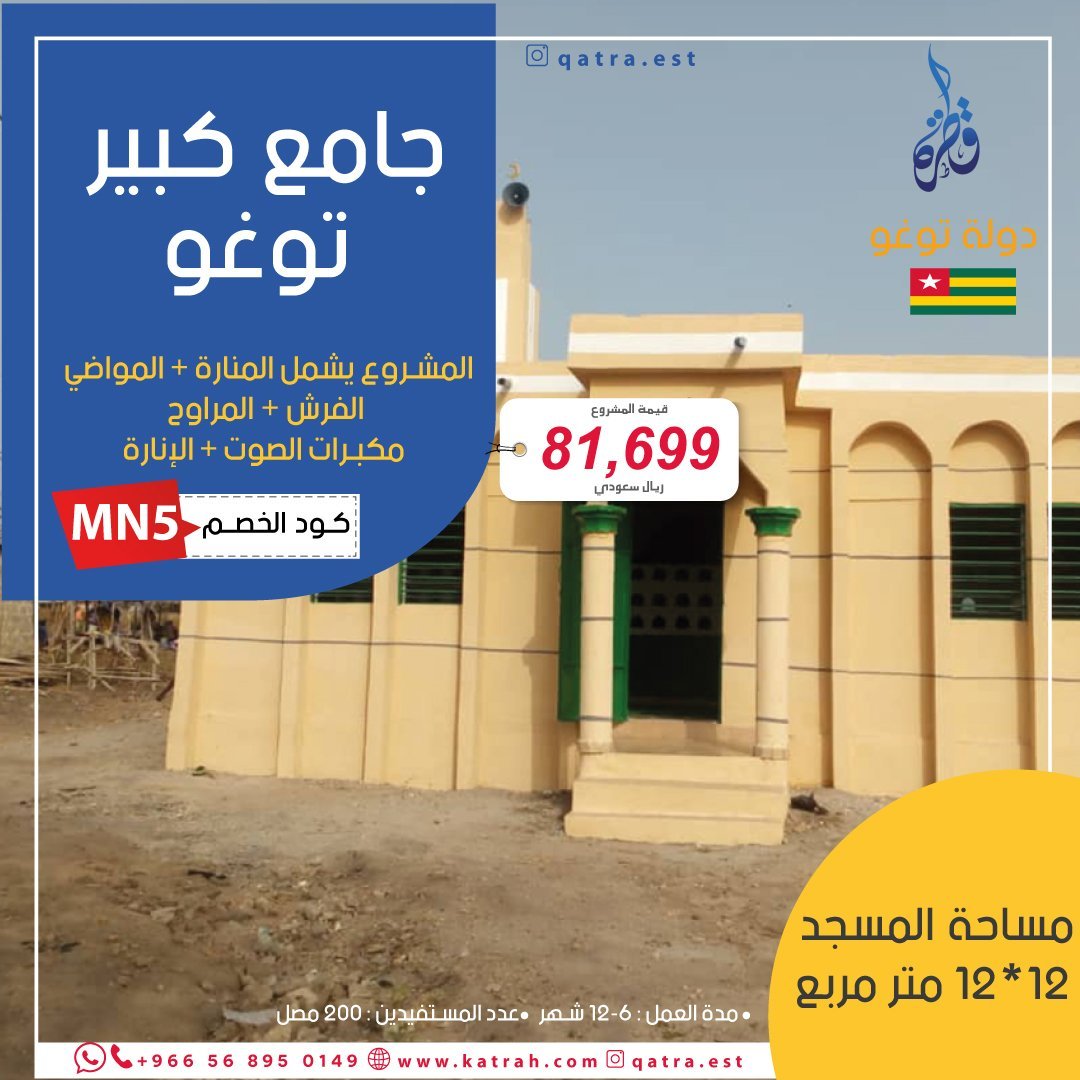 جامع كبير في توغو