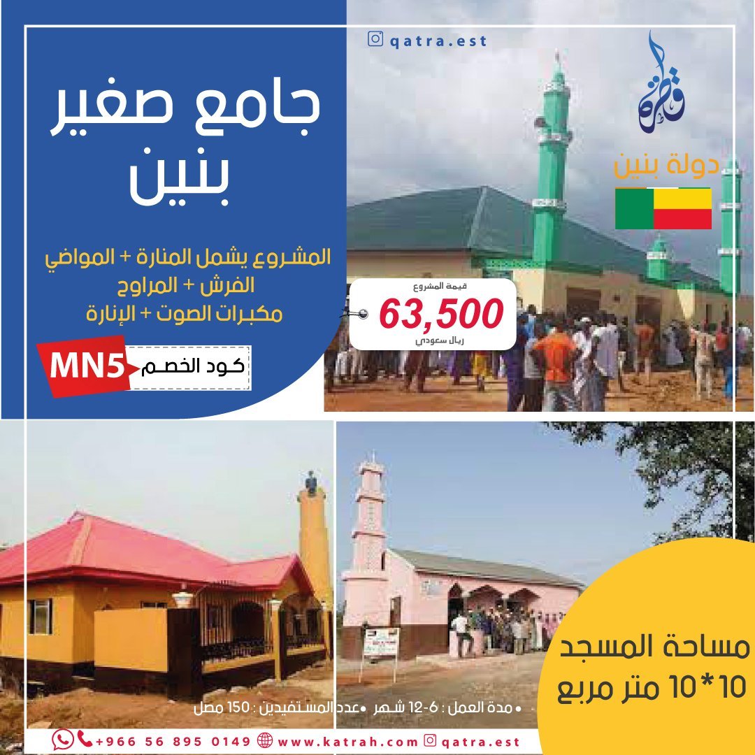جامع صغير في بنين