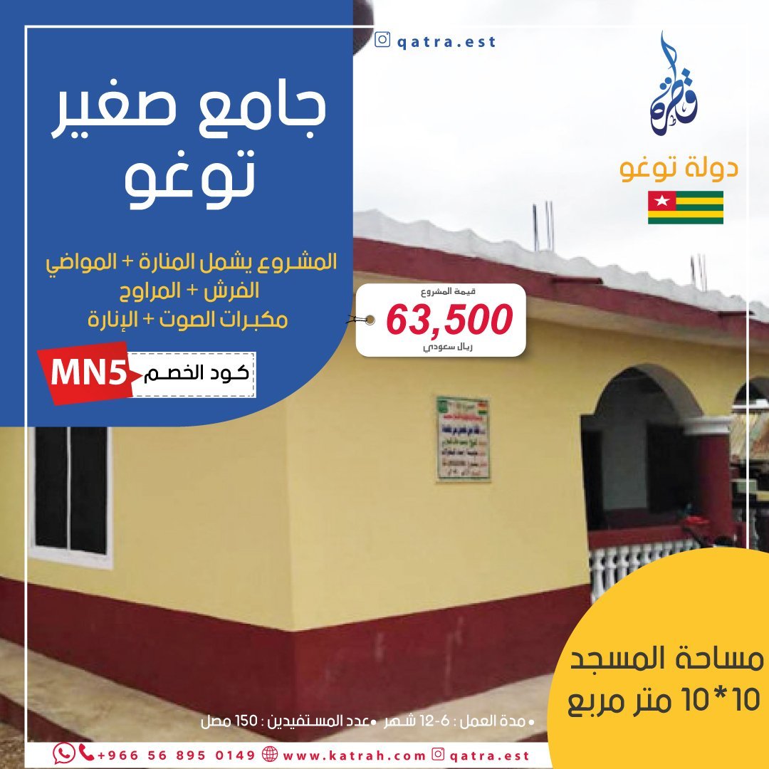 جامع صغير في توغو