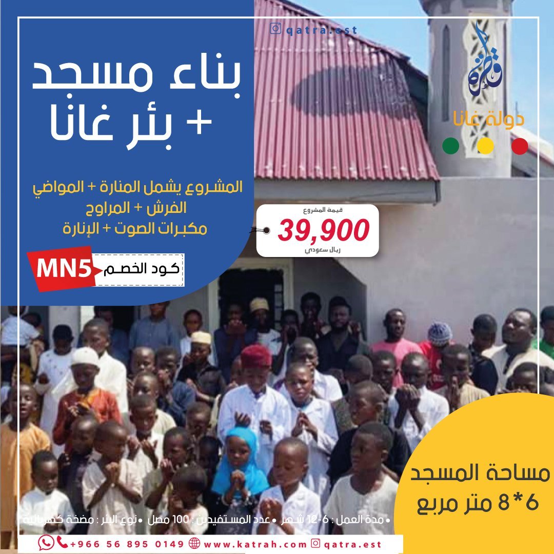 مسجد + بئر في غانا