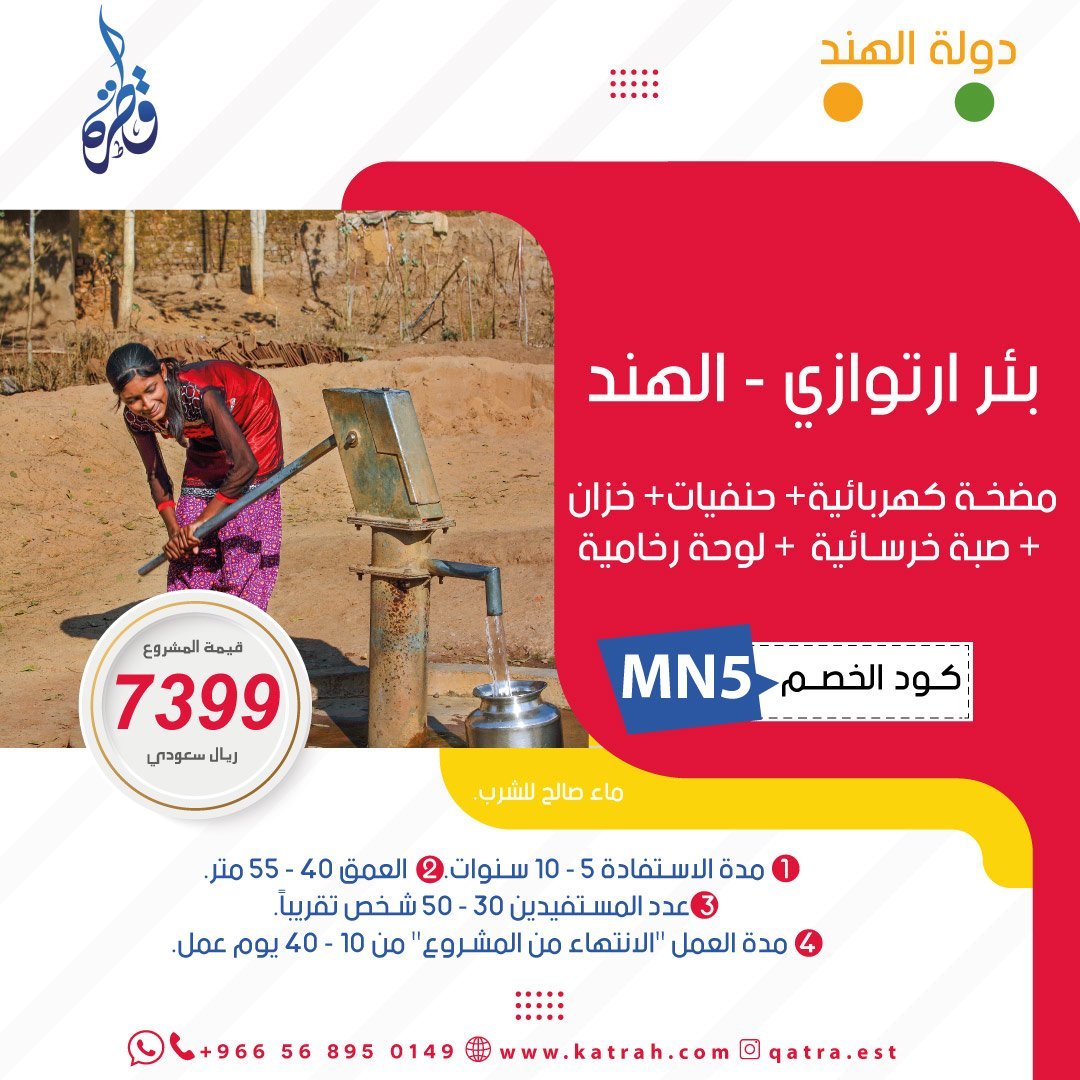 بئر ارتوازي في الهند