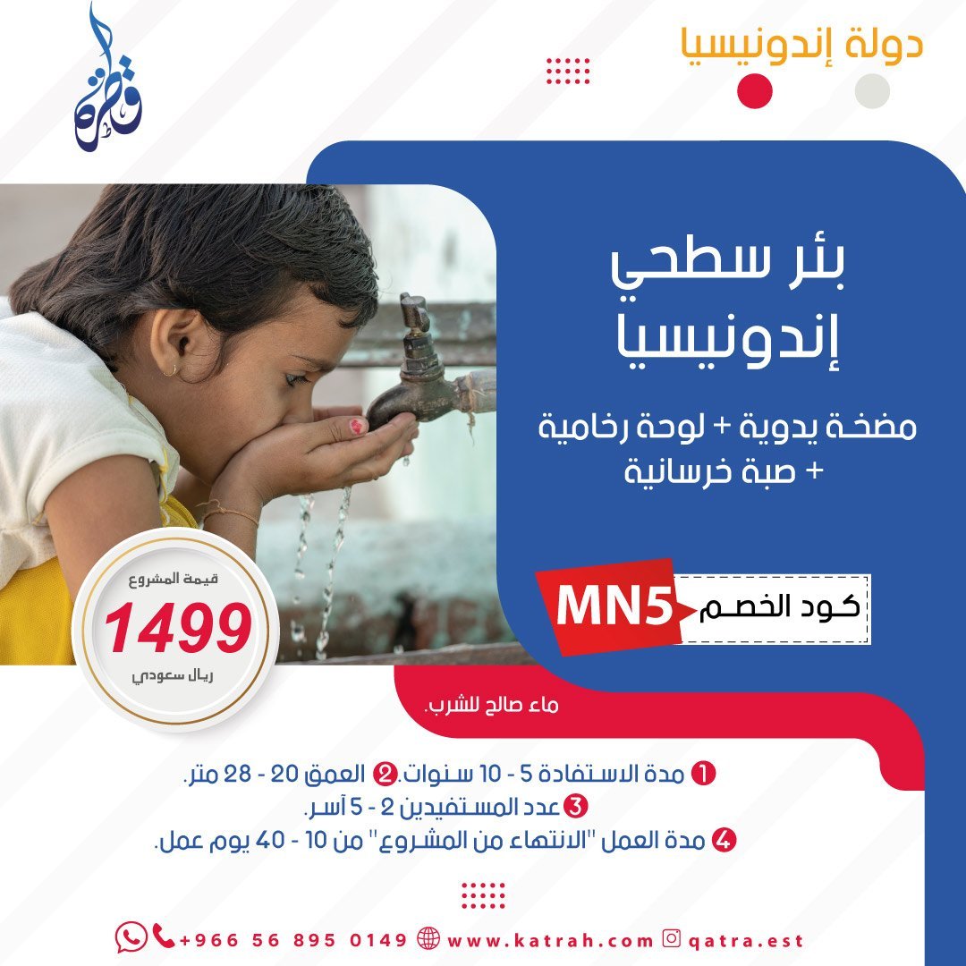بئر سطحي في إندونيسيا
