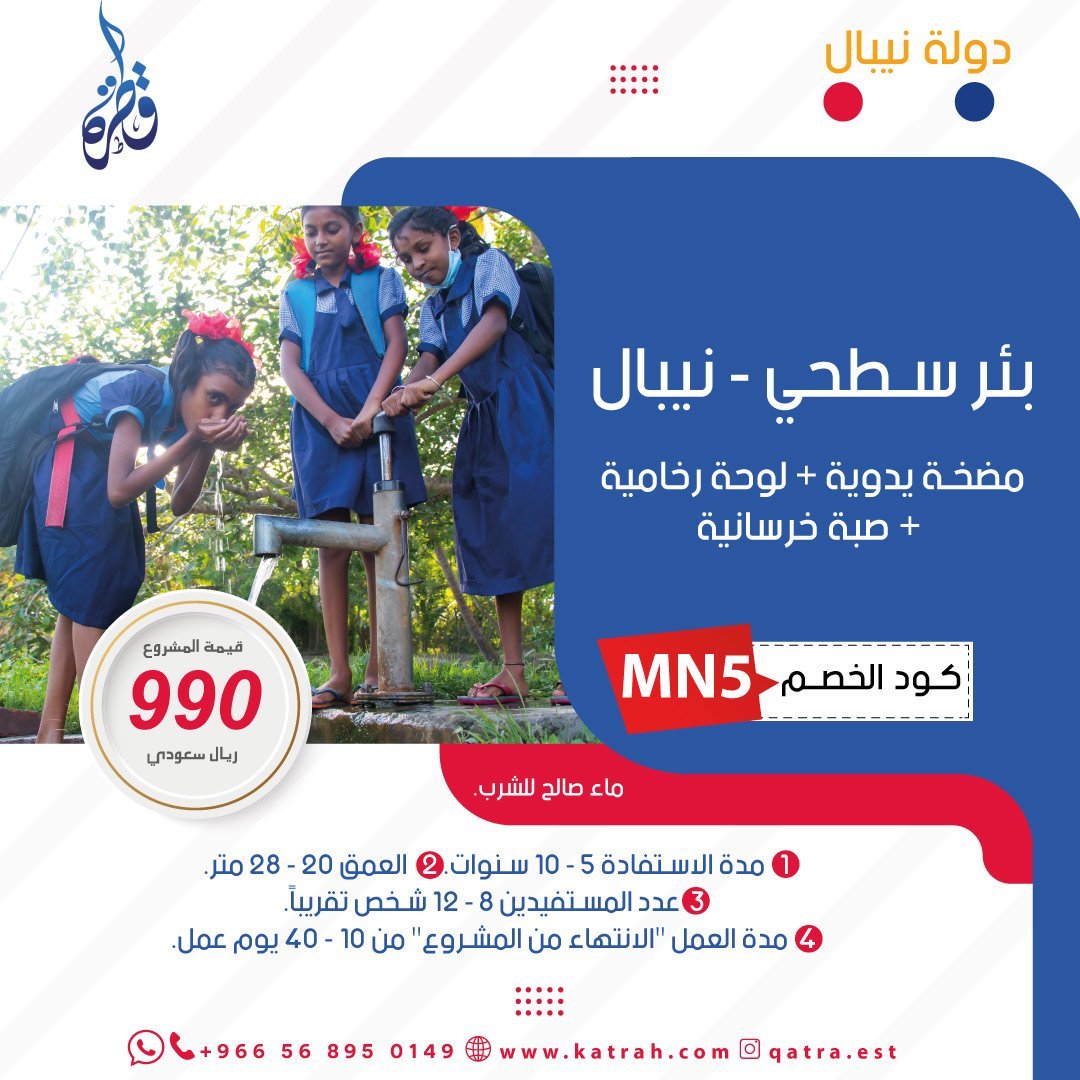 بئر سطحي في نيبال